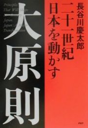 二十一世紀日本を動かす大原則