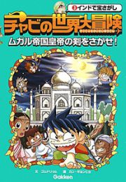 チャビの世界大冒険　ムガル帝国皇帝の剣をさがせ！　インドで宝さがし