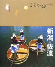 ことりっぷ　新潟・佐渡