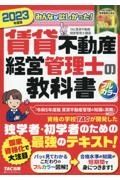 みんなが欲しかった！賃貸不動産経営管理士の教科書　２０２３年度版