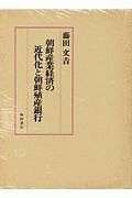 朝鮮産業経済の近代化と朝鮮殖産銀行