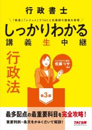 行政書士　しっかりわかる講義生中継　行政法　第３版