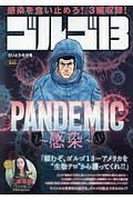 ゴルゴ１３　ＰＡＮＤＥＭＩＣ～感染～