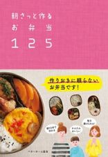 朝さっと作るお弁当１２５