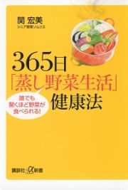 ３６５日「蒸し野菜生活」健康法