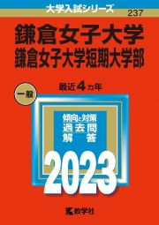 鎌倉女子大学・鎌倉女子大学短期大学部　２０２３