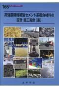 高強度繊維補強セメント系複合材料の設計・施工指針（案）