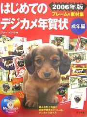 はじめてのデジカメ年賀状フレーム＆素材集　戌年編　２００６