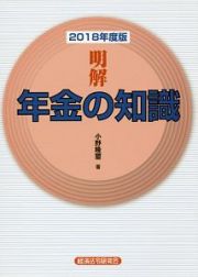 明解　年金の知識　２０１８