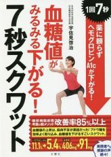 血糖値がみるみる下がる！７秒スクワット　１回７秒薬に頼らずヘモグロビンＡ１ｃが下がる！