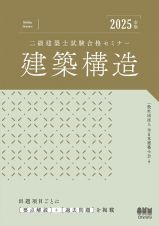 二級建築士試験合格セミナー　建築構造　２０２５年版