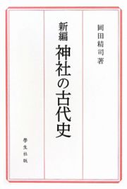 新編・神社の古代史