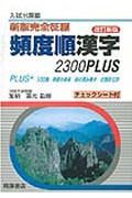 頻度順漢字２３００ＰＬＵＳ＜改訂新版＞　新版完全征服