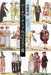 ゲーテ『イタリア紀行』の光と翳