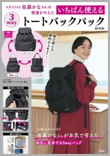 スタイリスト佐藤かなさんの理想を叶えた　いちばん使える３ｗａｙトートバックパックＢＯＯＫ