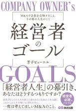 経営者のゴール　Ｍ＆Ａで会社を売却すること、その後の人生のこと