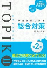 韓国語能力試験ＴＯＰＩＫ２　総合対策＜第２版＞