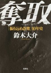 奪取　「振り込め詐欺」１０年史