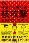 日本が３度目の核攻撃を受けないために　核問題の第一人者がタブーを破り６大難問に回答