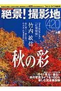 絶景！撮影地４２０　秋の彩　２００４－２００５