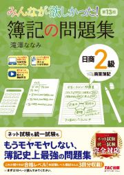 みんなが欲しかった！　簿記の問題集　日商２級商業簿記　第１３版