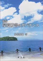 環境被害のガバナンス＜新版＞