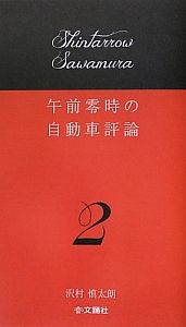 午前零時の自動車評論