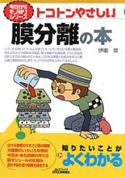トコトンやさしい　膜分離の本　今日からモノ知りシリーズ