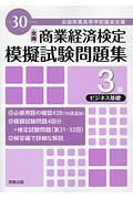 全商　商業経済検定　模擬試験問題集　３級　ビジネス基礎　平成３０年