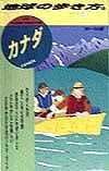 地球の歩き方　カナダ　２０（’９８～’９９年版）