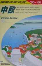 地球の歩き方　中欧　２００５～２００６