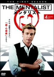 ＴＨＥ　ＭＥＮＴＡＬＩＳＴ／メンタリスト　＜ファースト・シーズン＞Ｖｏｌ．４