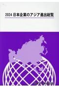 日本企業のアジア進出総覧　２０２４年版