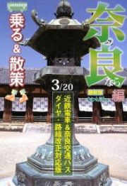 乗る＆散策　奈良編＜最新版＞　２００９