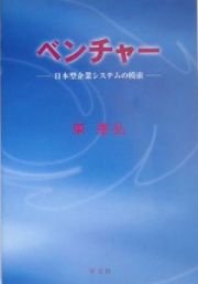 ベンチャー　日本型企業システムの模索