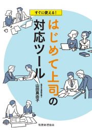 すぐに使える！はじめて上司の対応ツール