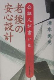 公証人が書いた老後の安心設計