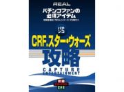 パチンコ　ＣＲＦ．スター・ウォーズ