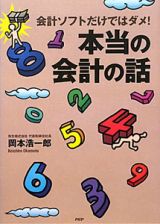 本当の会計の話　会計ソフトだけではダメ！