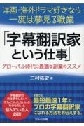 洋画・海外ドラマ好きなら一度は夢見る職業「字幕翻訳家という仕事」～グローバル時代