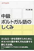 中級　ポルトガル語のしくみ