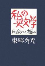 私の英文学