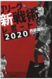 Ｊリーグ「新戦術」レポート　２０２０