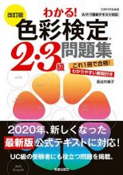 わかる！色彩検定２・３級問題集＜改訂版＞