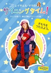 レイチェル・ママのサイニングタイム！　きもちをつたえよう。～サインを使って、親子で育むバイリンガル脳～