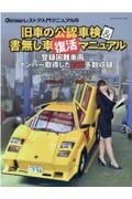 旧車の公認車検＆書無し車復活マニュアル