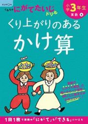 くもんのにがてたいじドリル　算数　小学３年生　くり上がりのあるかけ算