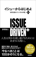 イシューからはじめよ　知的生産の「シンプルな本質」［改訂版］