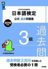 日本語検定　公式過去問題集　３級　２０１９