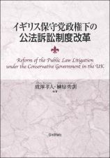 イギリス保守党政権下の公法訴訟制度改革
